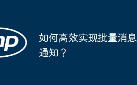 如何高效实现批量消息通知？