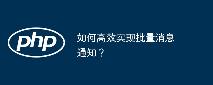 如何高效实现批量消息通知?