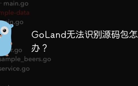 GoLand无法识别源码包怎么办？