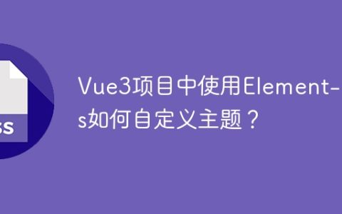 Vue3项目中使用Element-plus如何自定义主题？