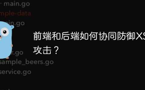 前端和后端如何协同防御XSS攻击？