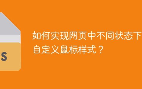 如何实现网页中不同状态下的自定义鼠标样式？