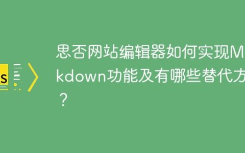 思否网站编辑器如何实现Markdown功能及有哪些替代方案？