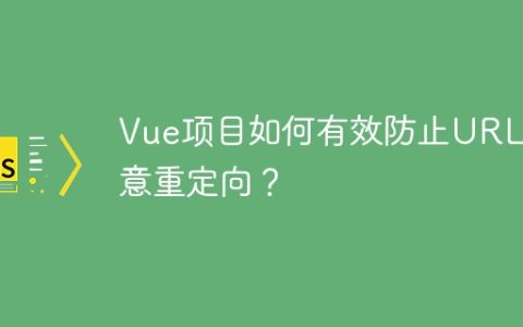 Vue项目如何有效防止URL恶意重定向？