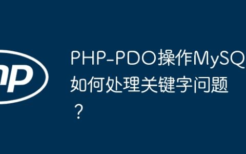 PHP-PDO操作MySQL时如何处理关键字问题？