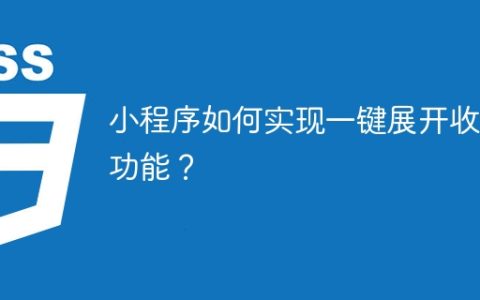 小程序如何实现一键展开收缩功能？