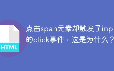 点击span元素却触发了input的click事件，这是为什么？