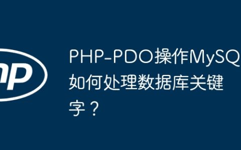 PHP-PDO操作MySQL时如何处理数据库关键字？