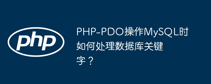 php-pdo操作mysql时如何处理数据库关键字?