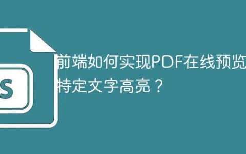 前端如何实现PDF在线预览及特定文字高亮？