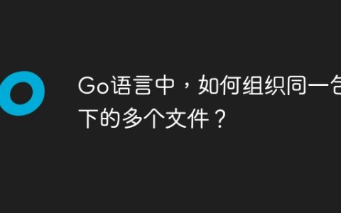 Go语言中，如何组织同一包下的多个文件？