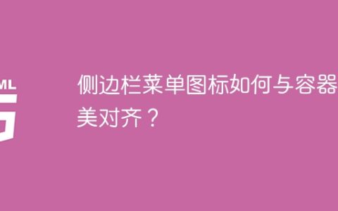 侧边栏菜单图标如何与容器完美对齐？