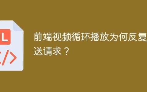 前端视频循环播放为何反复发送请求？