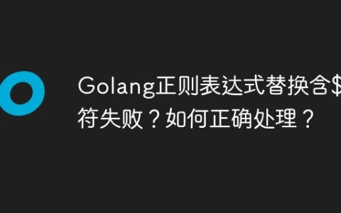 Golang正则表达式替换含$字符失败？如何正确处理？