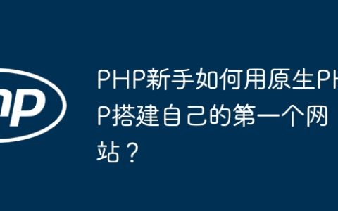 PHP新手如何用原生PHP搭建自己的第一个网站？