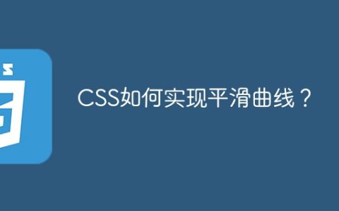 CSS如何实现平滑曲线？