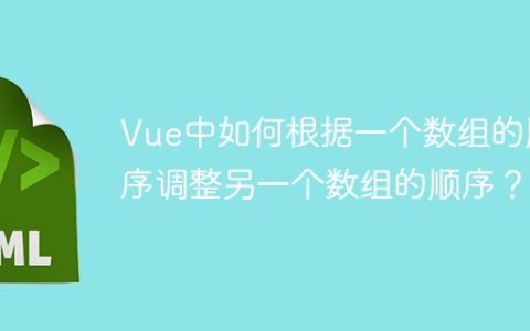 Vue中如何根据一个数组的顺序调整另一个数组的顺序？