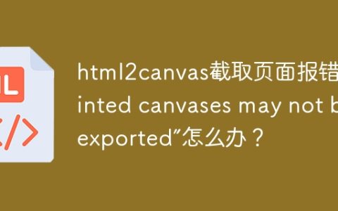 html2canvas截取页面报错“Tainted canvases may not be exported”怎么办？