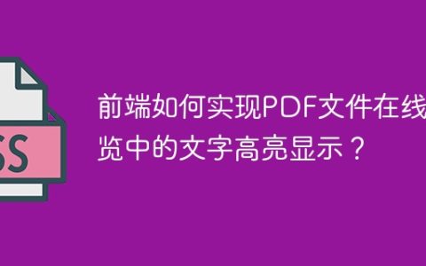 前端如何实现PDF文件在线预览中的文字高亮显示？
