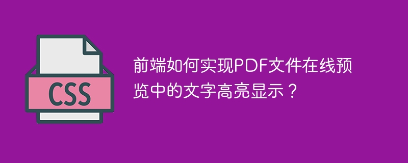 前端如何实现PDF文件在线预览中的文字高亮显示?