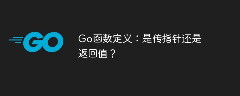 go函数定义:是传指针还是返回值?