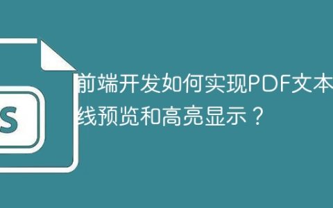 前端开发如何实现PDF文本在线预览和高亮显示？