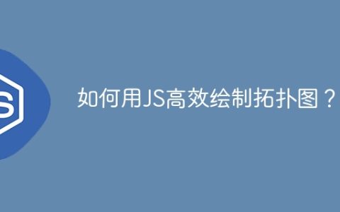 如何用JS高效绘制拓扑图？