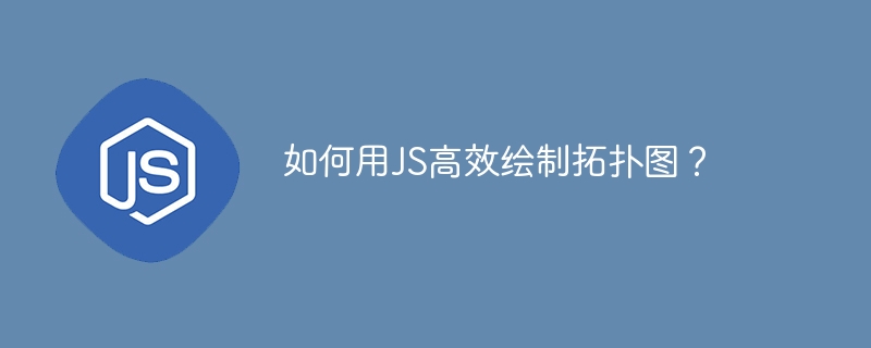 如何用js高效绘制拓扑图？