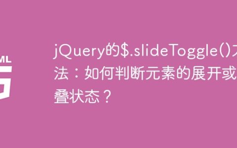 jQuery的$.slideToggle()方法：如何判断元素的展开或折叠状态？