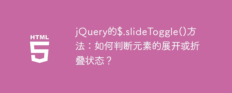jQuery的$.slideToggle()方法:如何判断元素的展开或折叠状态?