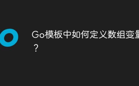 Go模板中如何定义数组变量？