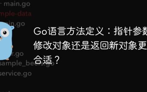 Go语言方法定义：指针参数修改对象还是返回新对象更合适？