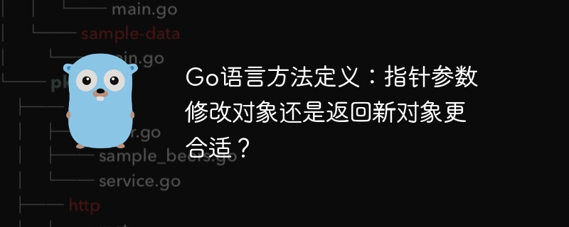 go语言方法定义:指针参数修改对象还是返回新对象更合适?