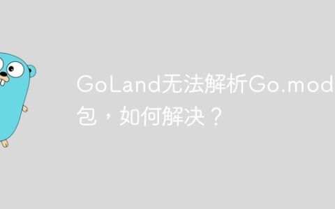 GoLand无法解析Go.mod中的包，如何解决？