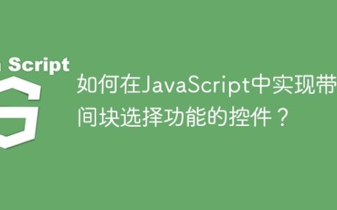 如何在JavaScript中实现带时间块选择功能的控件？