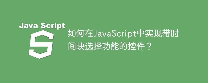 如何在javascript中实现带时间块选择功能的控件?