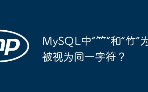 MySQL中“⺮”和“竹”为何被视为同一字符？