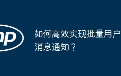 如何高效实现批量用户消息通知？