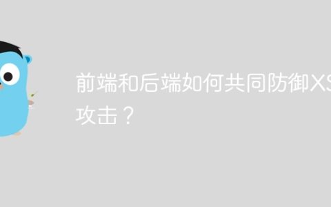 前端和后端如何共同防御XSS攻击？
