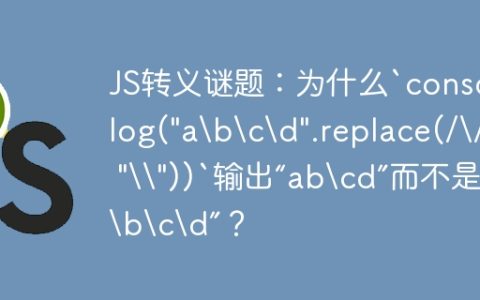 JS转义谜题：为什么`console.log("acd".replace(///, "\"))`输出“abcd”而不是“acd”？
