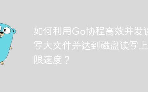 如何利用Go协程高效并发读写大文件并达到磁盘读写上限速度？