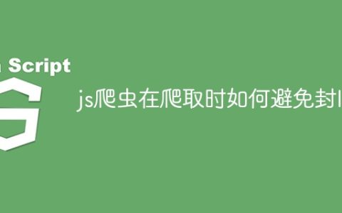 js爬虫在爬取时如何避免封IP
