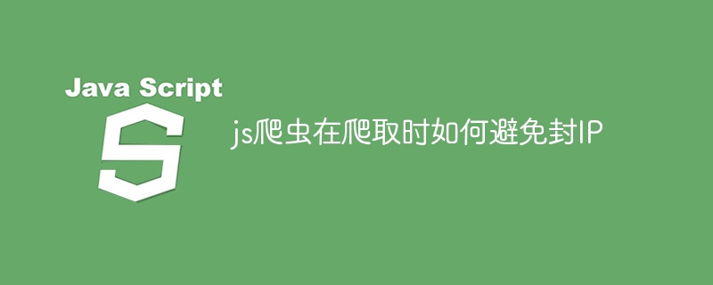 js爬虫在爬取时如何避免封ip
