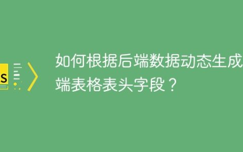 如何根据后端数据动态生成前端表格表头字段？