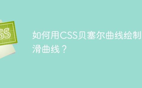 如何用CSS贝塞尔曲线绘制平滑曲线？