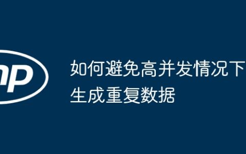 如何避免高并发情况下生成重复数据