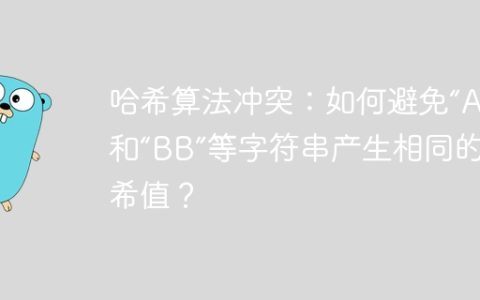 哈希算法冲突：如何避免“Aa”和“BB”等字符串产生相同的哈希值？