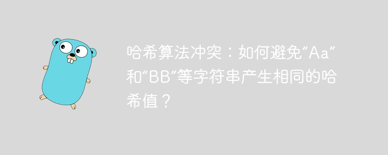 哈希算法冲突:如何避免“aa”和“bb”等字符串产生相同的哈希值?