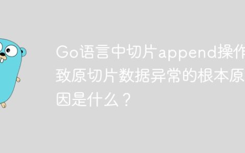 Go语言中切片append操作导致原切片数据异常的根本原因是什么？