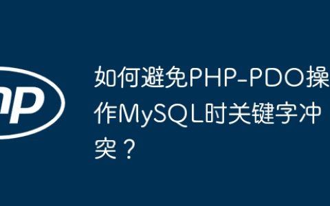 如何避免PHP-PDO操作MySQL时关键字冲突？